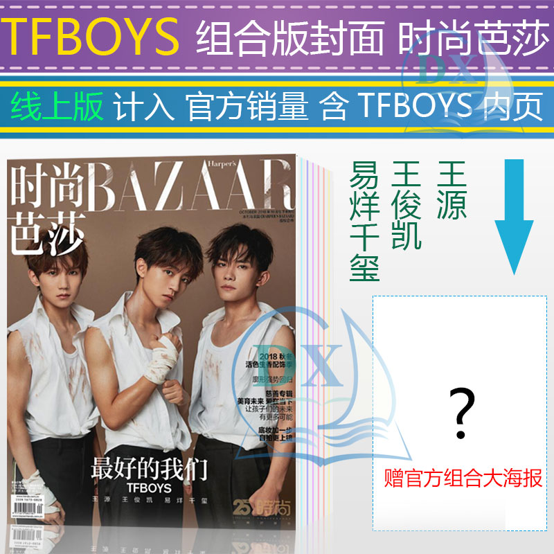 线上版!包邮预售 时尚芭莎【TFBOYS组合版封面+送TFBOYS组合版官方大海报 王俊凯 易烊千玺 王源】时尚芭莎杂志 2018年10月下