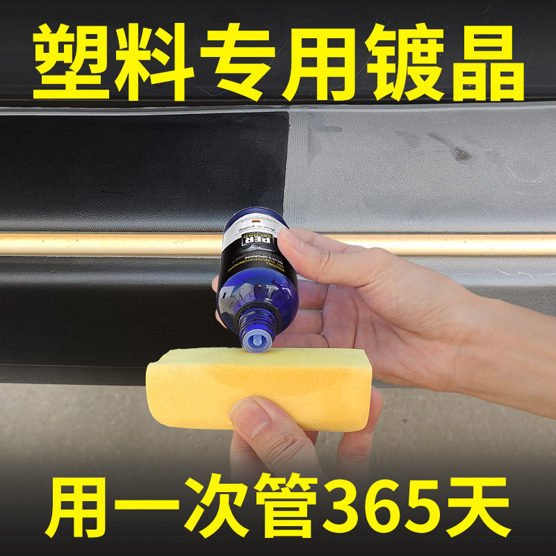 汽车塑料件镀晶修复液黑色专用内饰翻新还原剂表板蜡老化发白上光