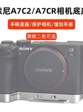 桑格适用SONY索尼A7C2相机快装板底座A7CR手柄保护底板摄影拍照配件A7CII二代拓展