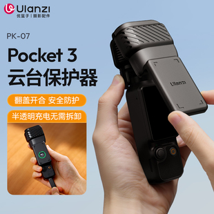 Ulanzi优篮子PK07适用DJI大疆Pocket3镜头保护壳云台相机保护罩保护盖保护套屏幕防摔防刮支架收纳保护配件