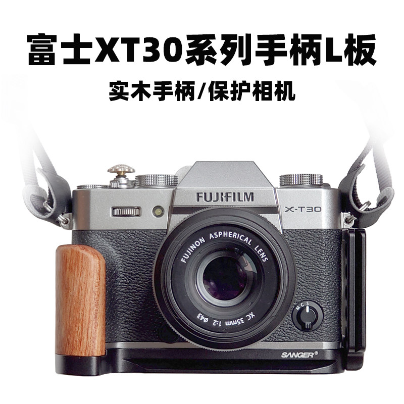 XT30III相机手柄保护L板适用富士XT30II/XT30/XT20相机竖拍快装板L型快拆底座XT30三代实木头手握摄影配件图片