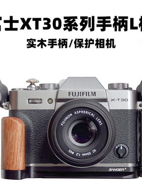 XT30III相机手柄保护L板适用富士XT30II/XT30/XT20相机竖拍快装板L型快拆底座XT30三代实木头手握摄影配件