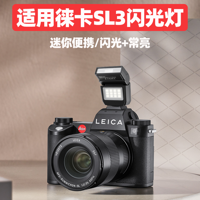 徕卡QQ2Q3QPLUX8相机闪光灯
