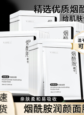 VSHELL植贝烟酰胺润颜面膜贴保湿补水轻薄透气面部护理男女士学生
