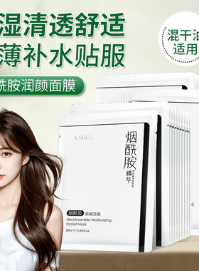 VSHELL植贝烟酰胺润颜面膜贴补水清透柔润轻薄服帖男女学生护肤品