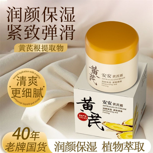 安安黄芪霜老牌国货护肤品