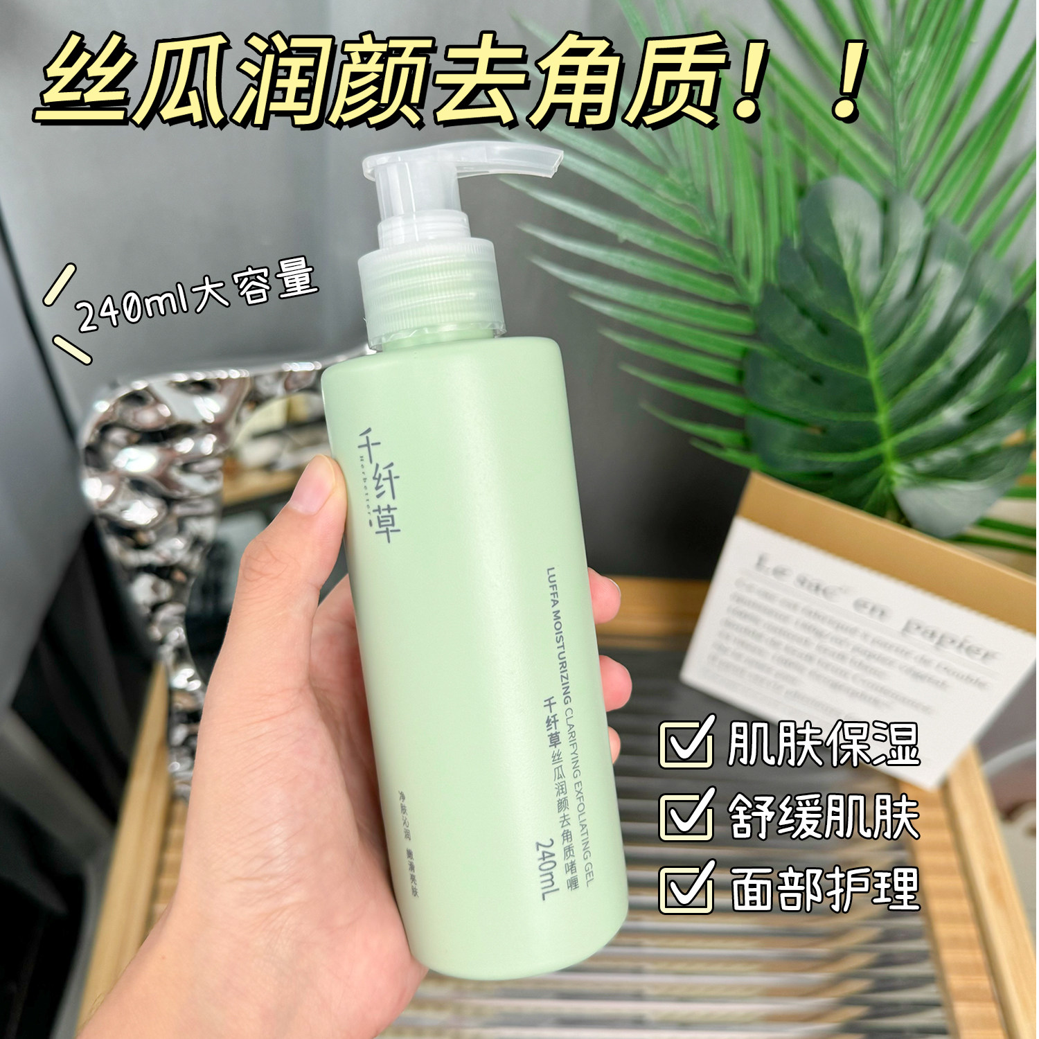 千纤草丝瓜润颜去角质啫喱240ml面部护理保湿舒缓男女学生护肤品,美容护肤/美体/精油,面部磨砂/去角质,淘宝优惠券,粉丝福利购,淘宝优惠卷