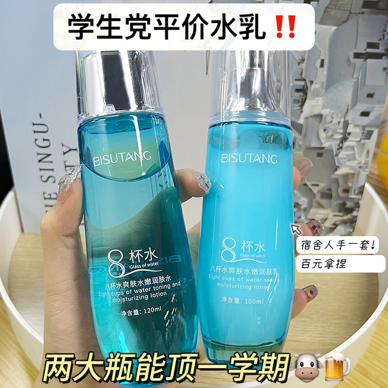 碧素堂八杯水补水保湿套装润肤水乳霜面霜清爽不油腻护肤品女学生