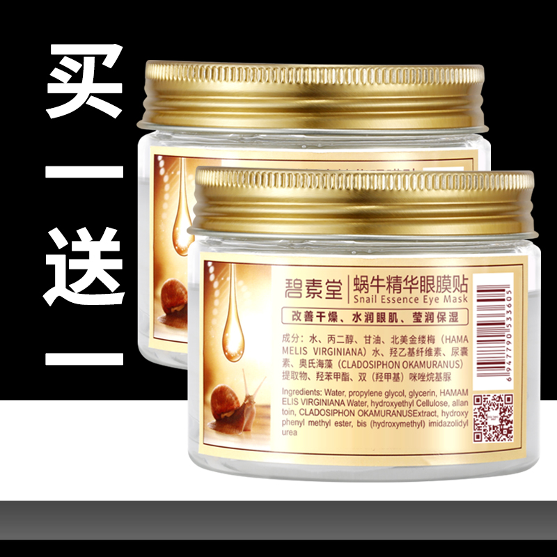 碧素堂蜗牛精华眼膜贴