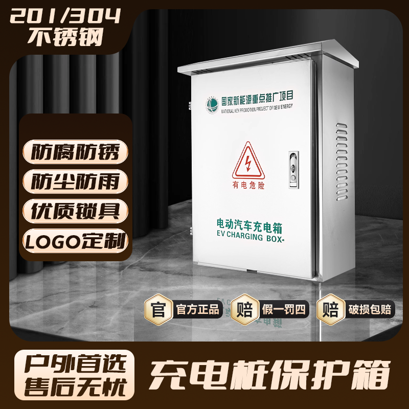 304不锈钢保护箱吉利比亚迪专用电车充电桩201落地通用室外充电箱,电子/电工,强电布线箱,淘宝优惠券,粉丝福利购,淘宝优惠卷
