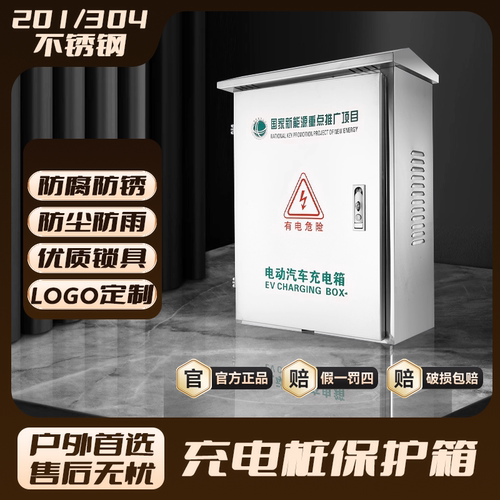 户外不锈钢防水充电配电箱新能源