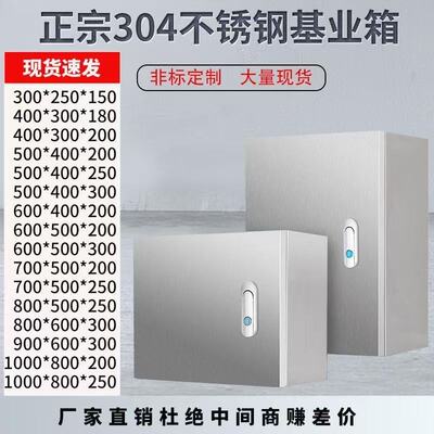 304款室内不锈钢201基业箱配电箱