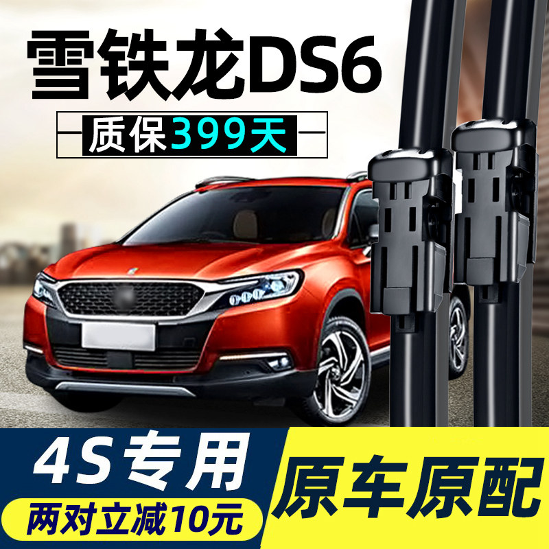 DS6雨刮器原装高品质质保399天