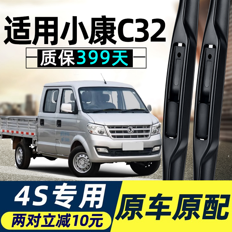 适用东风小康C32雨刮器片双排全车配件小货车C32S无骨胶条雨刷条