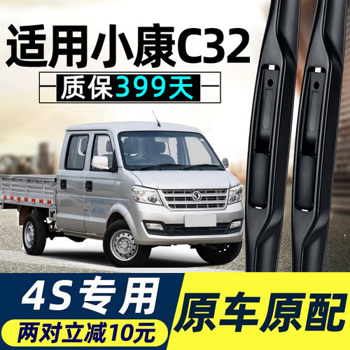 【小康C32专用】4S原装雨刮器