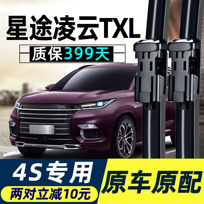 适用星途TXL雨刮器片TX无骨19款20静音21车2020原厂胶条前雨刷