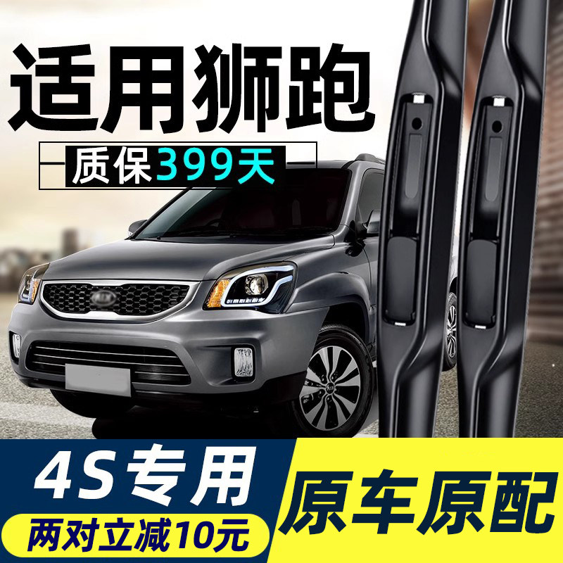 起亚狮跑前雨刮器原厂原装汽车专用无骨2011胶条09款13年后雨刷片