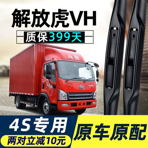 【解放虎VH专用】4S原装雨刮