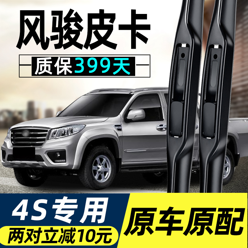 风骏原装雨刮器高品质质保399天