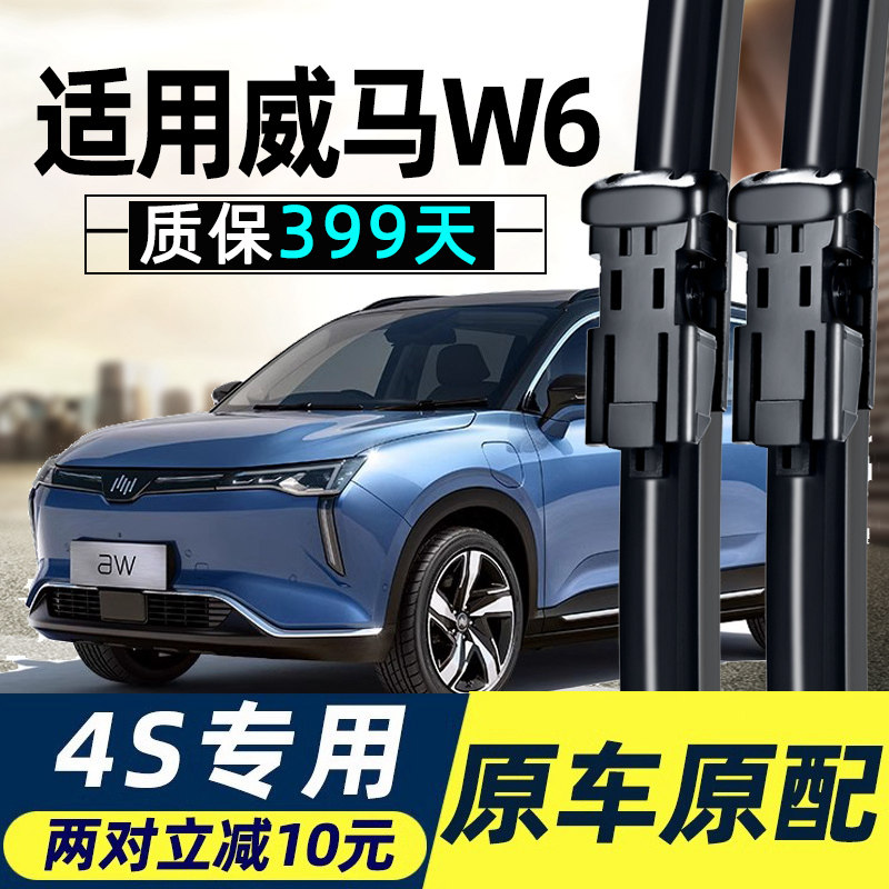 威马W6雨刮器片原厂原装汽车用品配件专用无骨静音前胶条后雨刷条