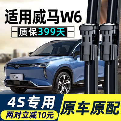 威马W6雨刮器片原厂原装汽车用品配件专用无骨静音前胶条后雨刷条