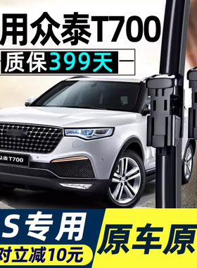 适用众泰T600雨刮器Z300 Z500Z700大迈X5 SR7SR9无骨2008原装雨刷