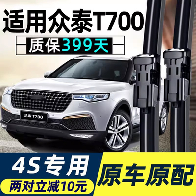 适用众泰T600雨刮器Z300 Z500Z700大迈X5 SR7SR9无骨2008原装雨刷