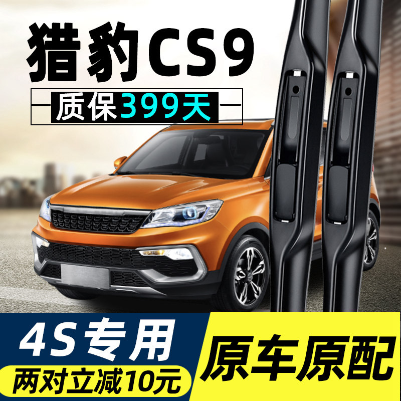 猎豹CS9专用雨刮器17-18年新老款刮雨片原厂原装汽车无骨静音雨刷,汽车零部件/养护/美容/维保,雨刮器,淘宝优惠券,粉丝福利购,淘宝优惠卷