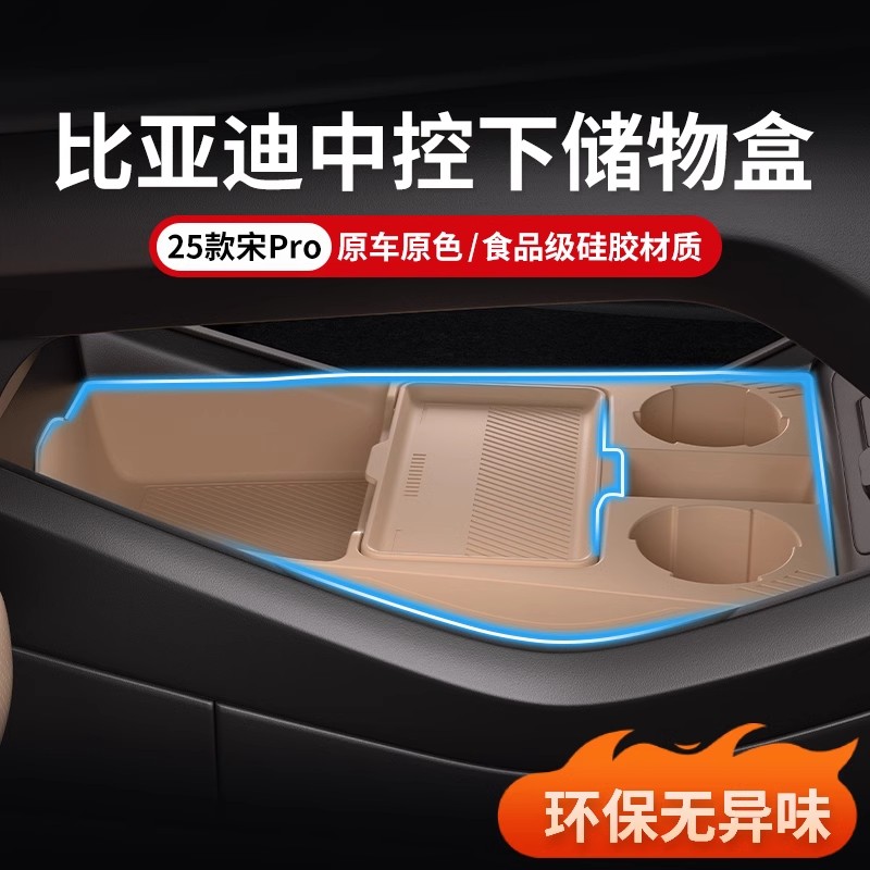 比亚迪宋内饰中控下储物盒