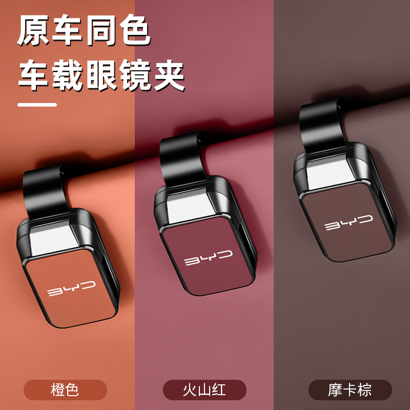 适用比亚迪原车色载眼镜夹