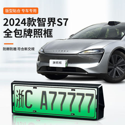 智界S7全包边防翘车牌框
