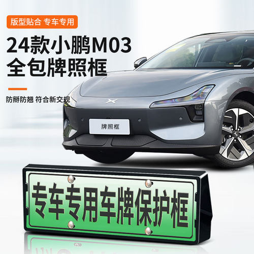小鹏M03绿牌全包防翘边车牌框