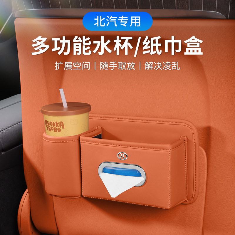 适用于北汽车载水杯纸巾盒