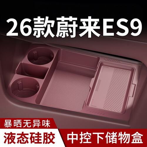 适用26款蔚来ES9中控下储