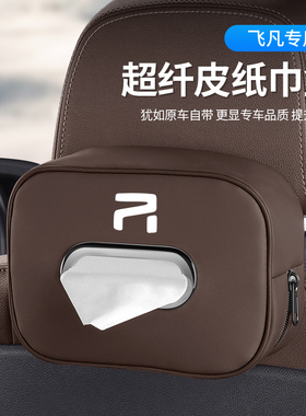 飞凡ER6MARVELR/R7/F7车载纸巾盒抽纸盒挂式专用车内装饰用品配件