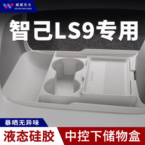 26款智己LS9专用中控下储