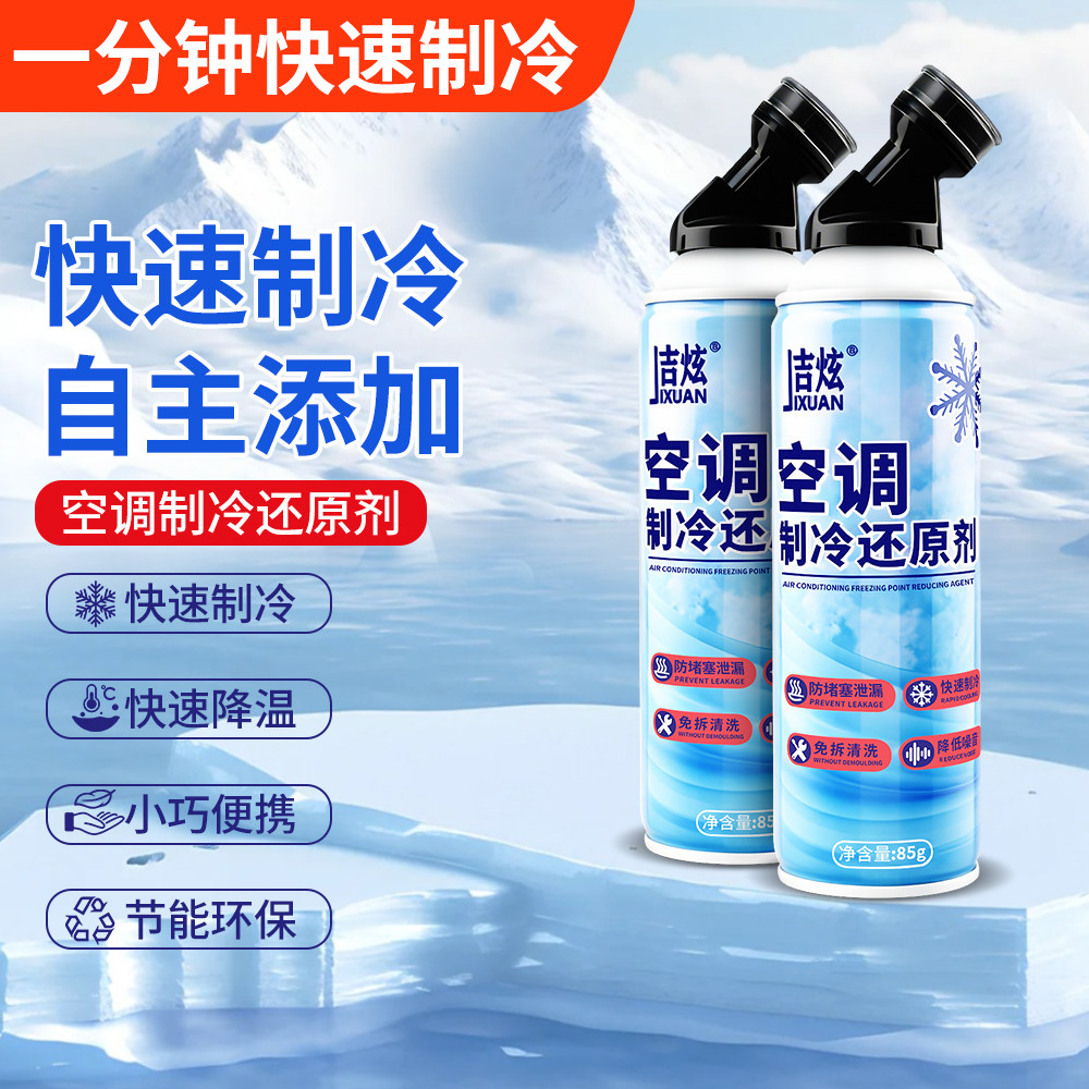 汽车空调冰点还原剂冷媒夏天降温神器快速制冷凝剂汽车空调制冷剂
