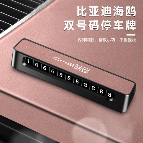 适用临时停车号码牌比亚迪
