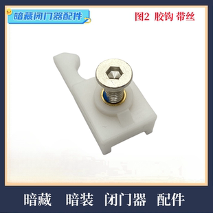 定位钩隐形关门器配件23MM和25MM 通用型暗藏闭门器尼龙暗装