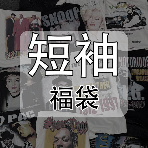 18CLASS美式复古街头嘻哈卡通印花纯棉宽松水洗随机福袋短袖T恤