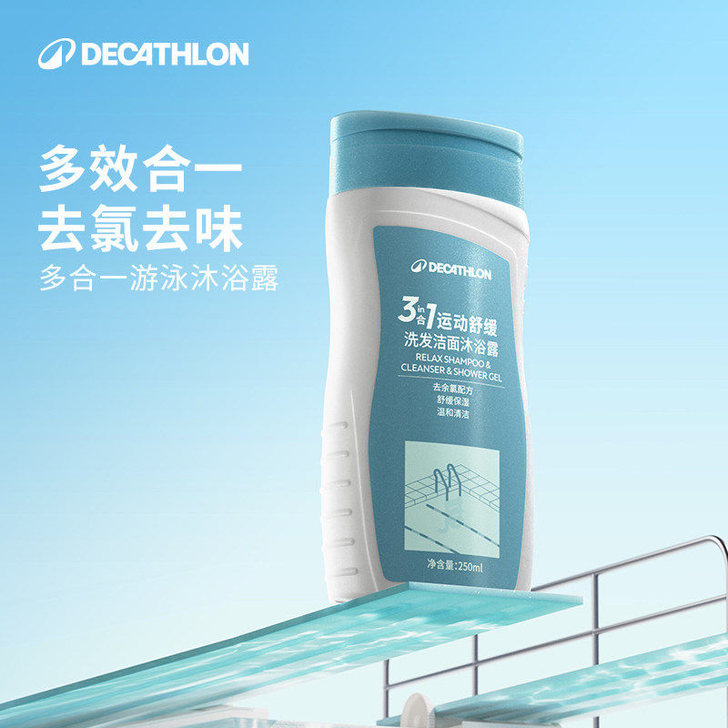 迪卡侬去氯洗发沐浴露洁面乳运动专用三合一除氯游泳女二合一CSH7