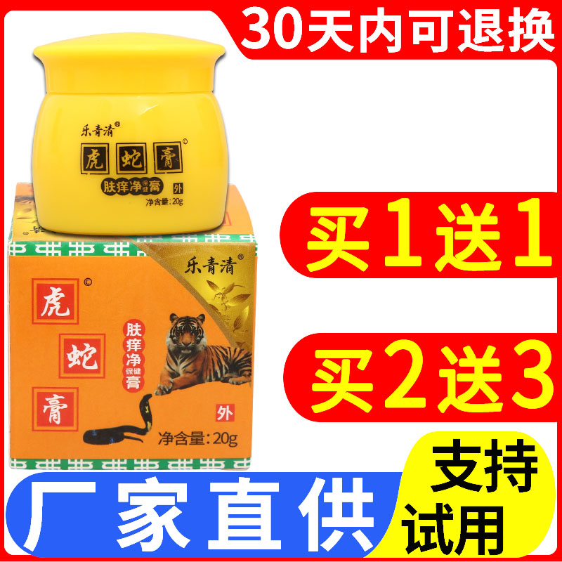 乐青清虎蛇膏20g皮肤外用草本皮肤消毒护理（消）