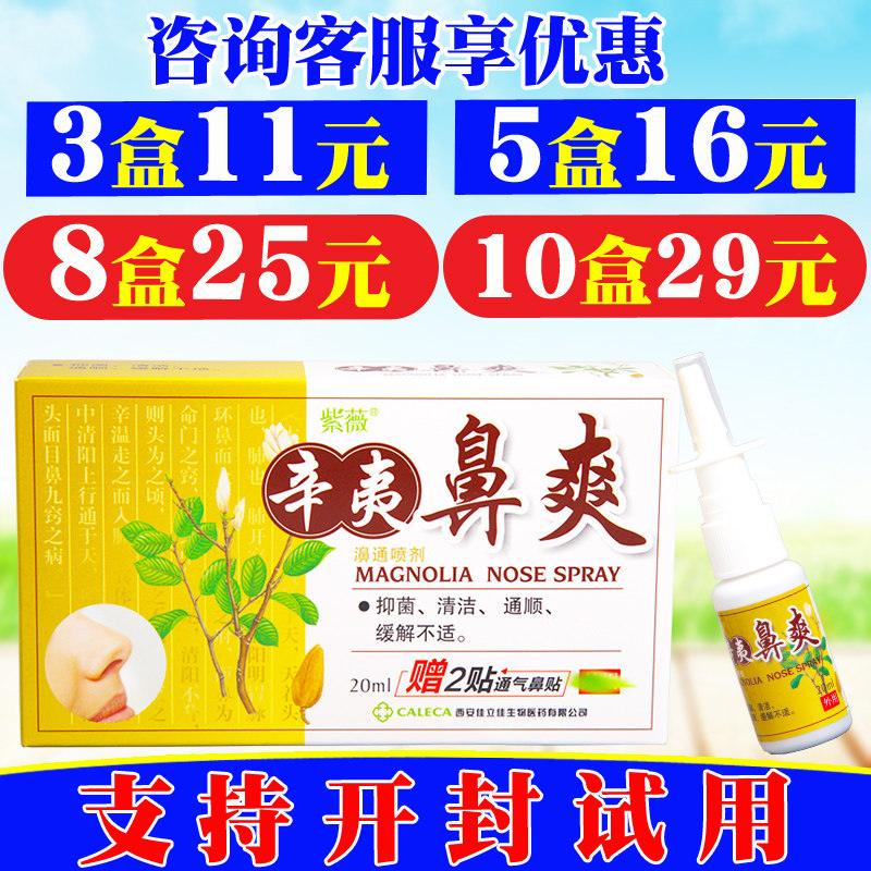 紫薇辛夷濞爽草本植物喷剂辛夷鼻爽打喷嚏流鼻涕鼻干鼻痒鼻塞正品