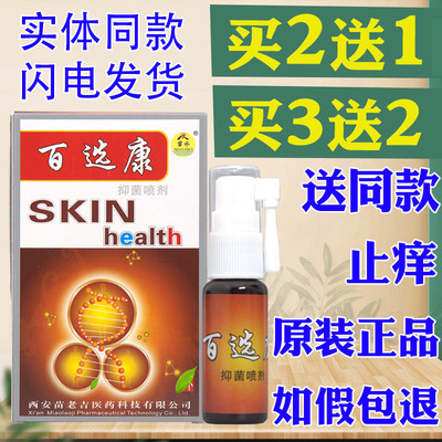 苗水百选康抑菌止痒喷剂