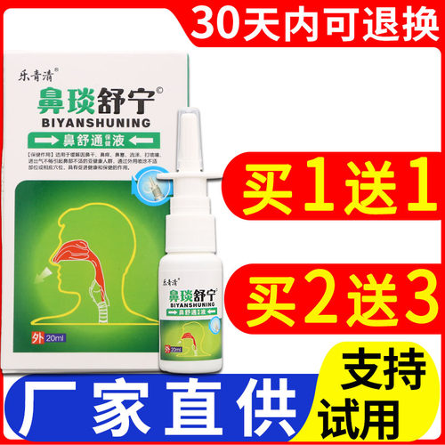 乐青清鼻琰舒宁鼻舒通保健液20ml男女均可鼻部不适喷剂正品