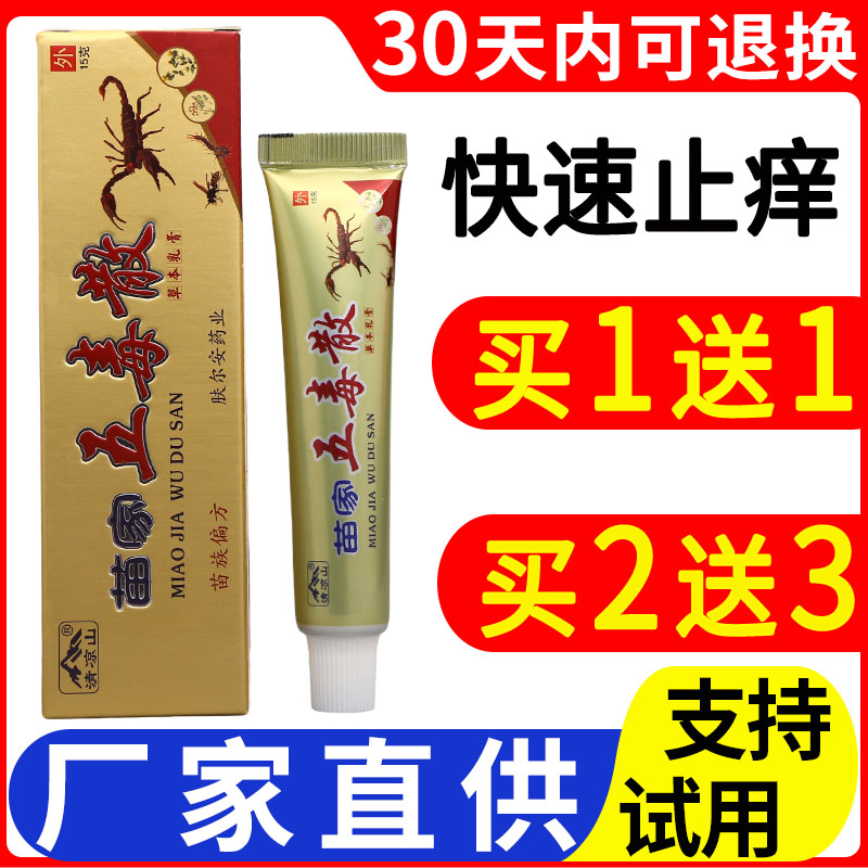 清凉山苗家五毒散草本乳膏