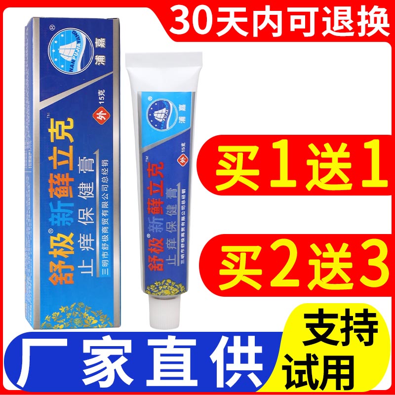原舒极藓立克乳膏正品舒极新藓立皮肤消毒护理（消）