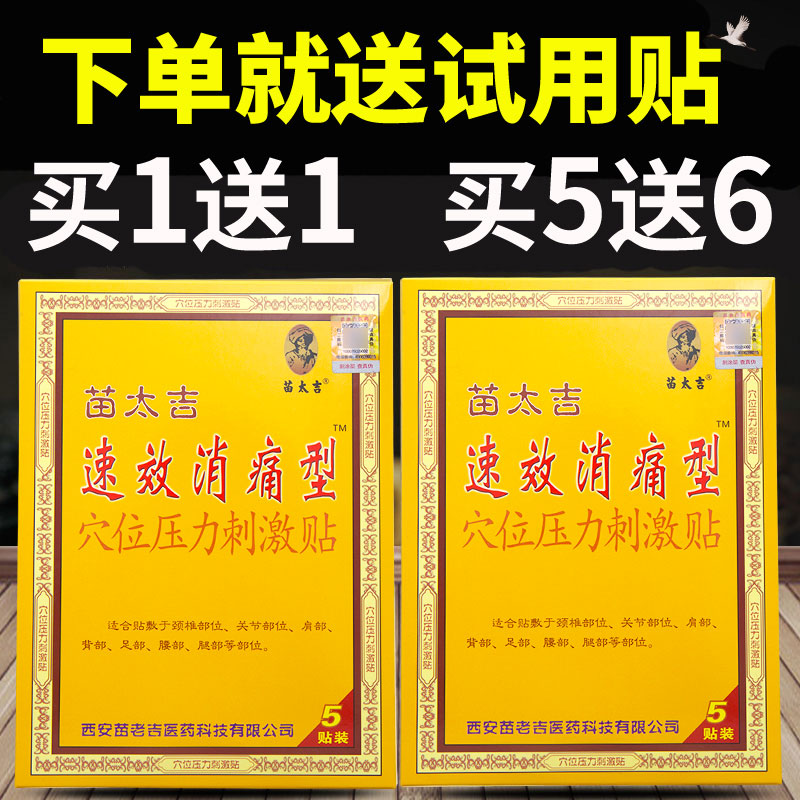 苗太吉消痛贴经肩腰腿酸麻肿痛