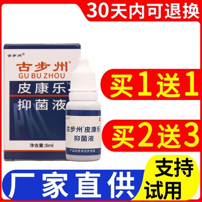 金步州古步州皮康乐液8ml本草温和皮肤外用护理液原装正品