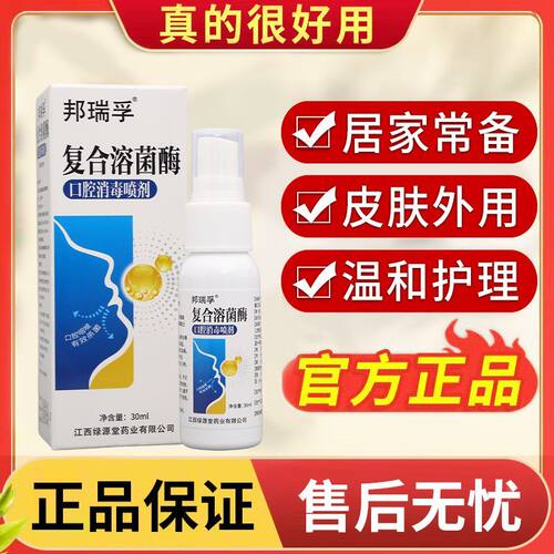 邦瑞孚复合溶菌酶口腔喷剂口腔护理四季皆宜喷雾喷剂